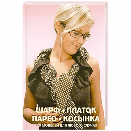 Книги, книга Подарочный комплект Галстук, бабочка, шейный платок: 20 стильных узлов на каждый день + Шарф, платок заказать