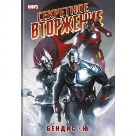 Комиксы. Манга, книга Секретное вторжение заказать