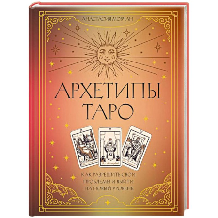 Гадание по картам Таро, книга Архетипы Таро. Как разрешить свои проблемы и выйти на новый уровень заказать