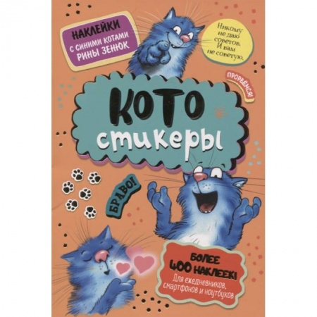 Книжки с наклейками, книга КОТОстикеры. Наклейки с синими котами заказать