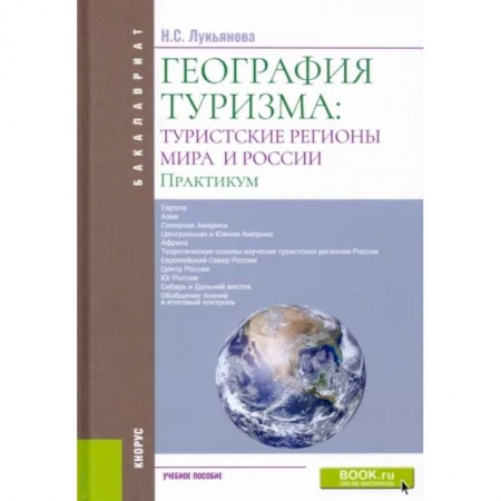 Экономика. Бизнес, книга География туризма: туристские регионы мира и России. Практикум заказать