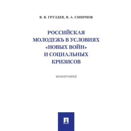 Группа, общество, личность, книга Российская молодежь в условиях 'новых войн' и социальных кризисов заказать