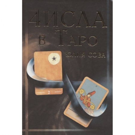 Эзотерика. Оккультизм, книга Числа в Таро заказать