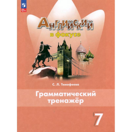 Грамматика английского языка, книга Английский язык. 7 класс. Грамматический тренажер. ФГОС заказать