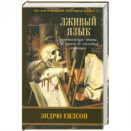 Книги, книга Лживый язык заказать