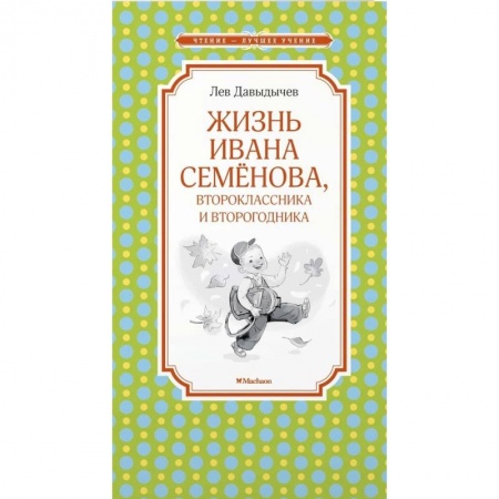 Русская приключенческая литература, книга Жизнь Ивана Семёнова, второклассника и второгодника заказать
