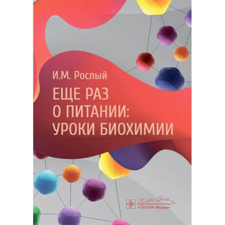 Биологические науки, книга Еще раз о питании: уроки биохимии заказать