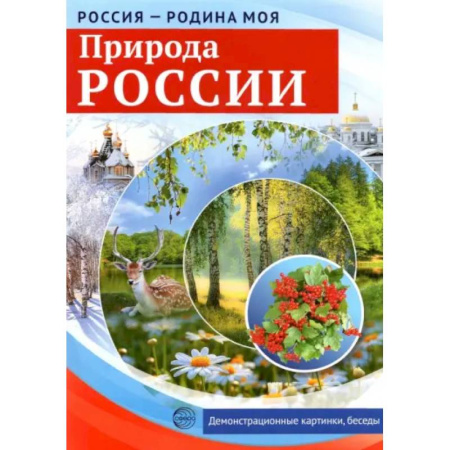 Природоведение. Окружающий мир, книга Россия - Родина моя. Природа России заказать