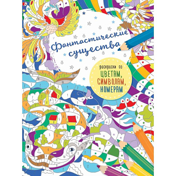 Фантастические существа Фантастические существа