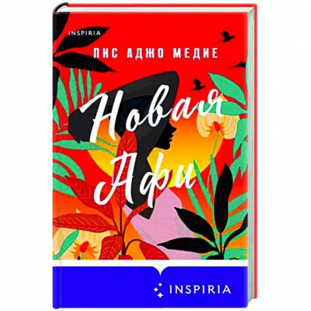 Зарубежный любовный роман, книга Новая Афи заказать