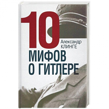 История войн, книга 10 мифов о Гитлере заказать