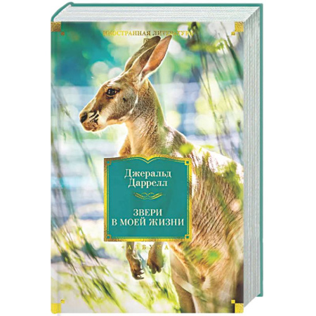 Зарубежная современная проза, книга Звери в моей жизни заказать