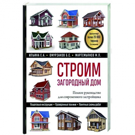 Ремонт квартиры, дома, книга Строим загородный дом. Полное руководство для современного застройщика заказать