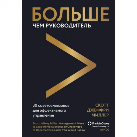 Менеджмент, книга Больше чем руководитель. 30 советов-вызовов для эффективного управления заказать