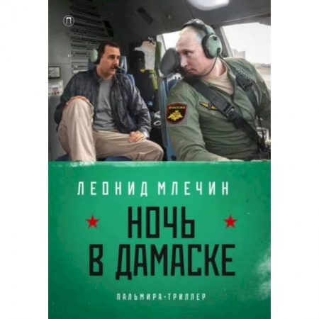 Отечественный мужской детектив, книга Ночь в Дамаске заказать