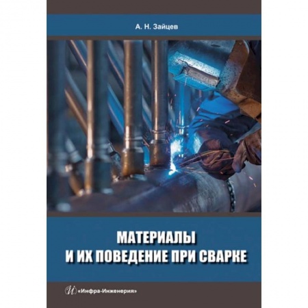 Технические науки. Медицина. Сельское хозяйство, книга Материалы и их поведение при сварке: Учебное пособие заказать