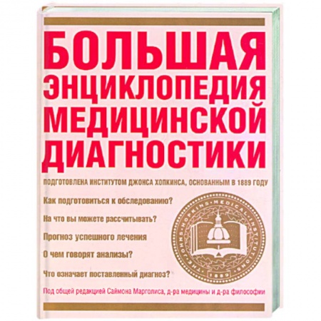 Книги, книга Большая энциклопедия медицинской диагностики заказать