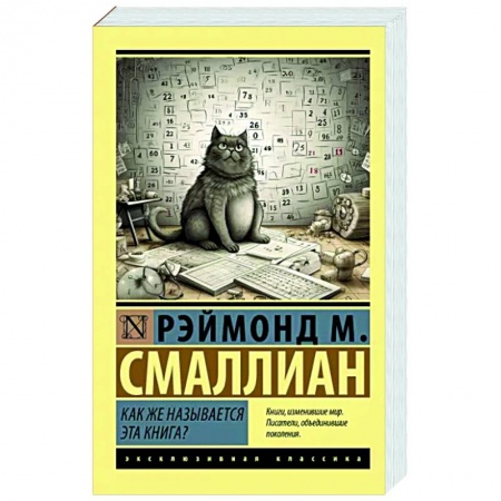 Классики социальной мысли, книга Как же называется эта книга? заказать