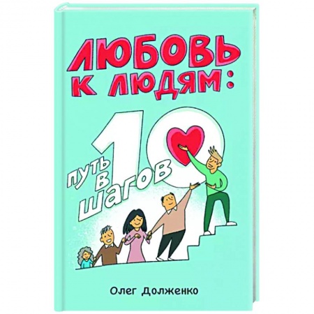 Психология отношений, книга Любовь к людям. Путь в 10 шагов заказать