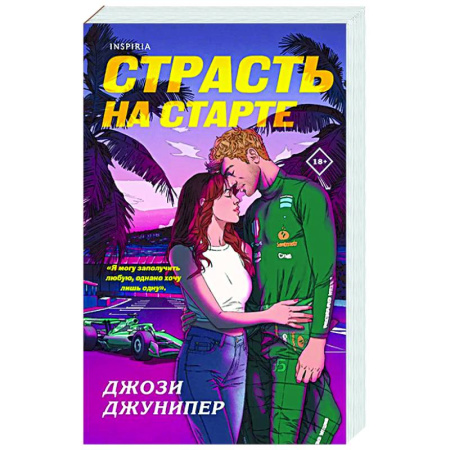 Зарубежный любовный роман, книга Страсть на старте (#1) заказать