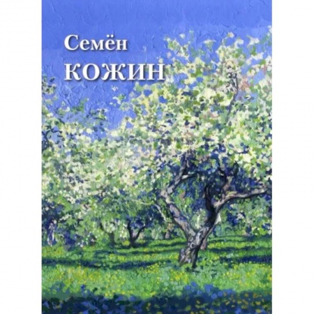 Живопись, книга Семен Кожин заказать