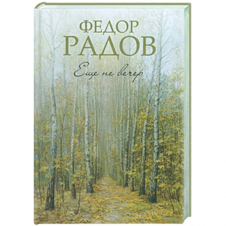 Книги, книга Еще не вечер заказать