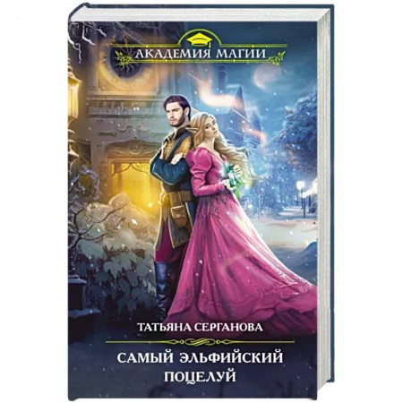 Русское фэнтези, книга Самый эльфийский поцелуй заказать