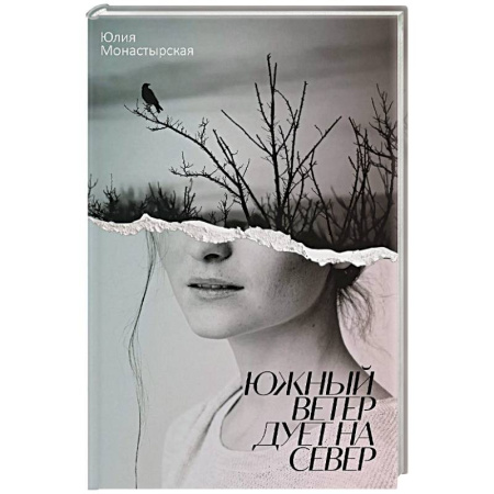 Русская современная проза, книга Южный ветер дует на север заказать