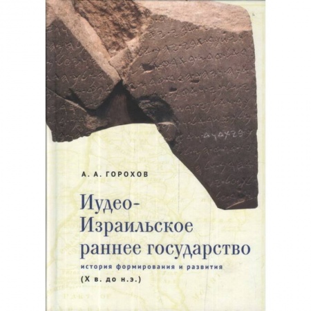 Израиль, книга Иудео-Израильское раннее государство.История формирования и развития заказать