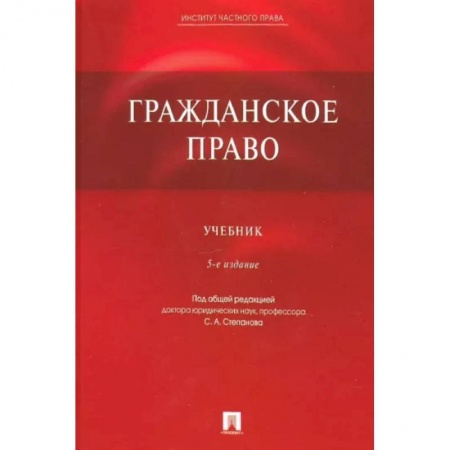 Гражданское право, книга Гражданское право. Учебник заказать