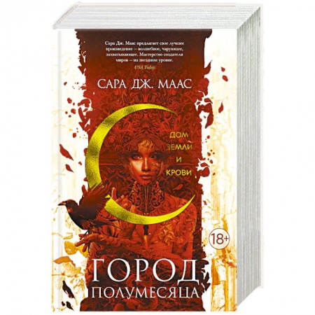 Зарубежное фэнтези, книга Город Полумесяца. Дом Земли и Крови заказать