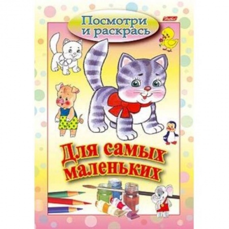 Развивающие раскраски, книга Посмотри и раскрась. Для самых маленьких. Кошечка заказать