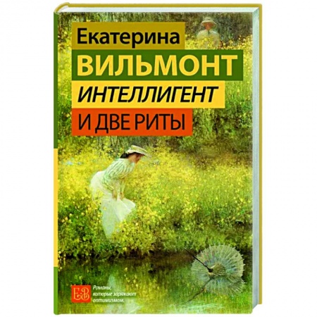 Отечественный любовный роман, книга Интеллигент и две Риты заказать