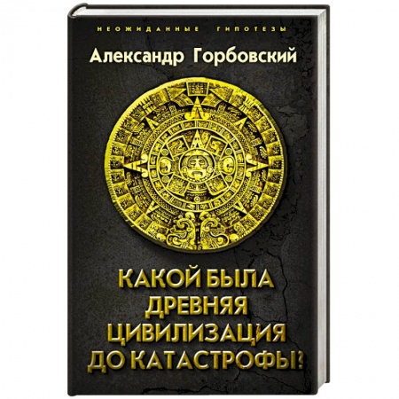 История, книга Какой была древняя Цивилизация до Катастрофы заказать