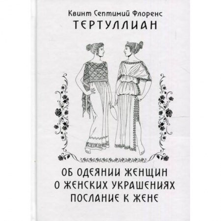 Духовная литература, книга Об одеянии женщин. О женских украшениях. послание к жене заказать
