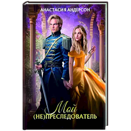 Русское фэнтези, книга Мой (не) преследователь заказать