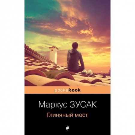 Зарубежная современная проза, книга Глиняный мост заказать