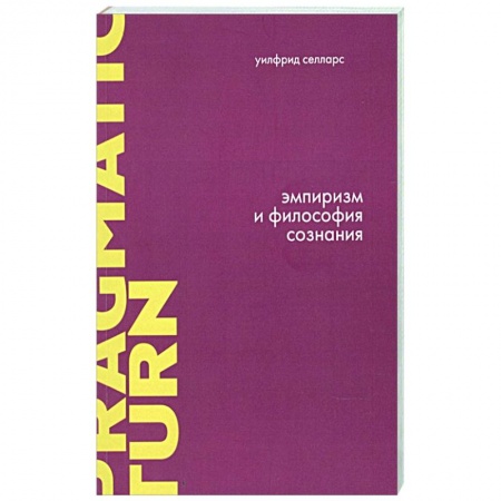 Избранные философские труды и речи, книга Эмпиризм и философия сознания заказать