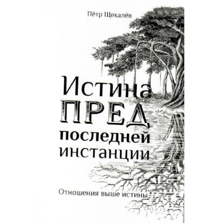 Эзотерические учения, книга Истина предпоследней инстанции - Отношения выше истины заказать