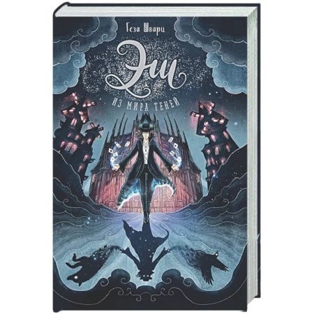 Мистика. Фантастика. Фэнтези, книга Эш из мира теней заказать