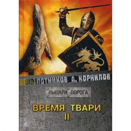 Боевая фантастика, книга Время твари. Т. 2. заказать