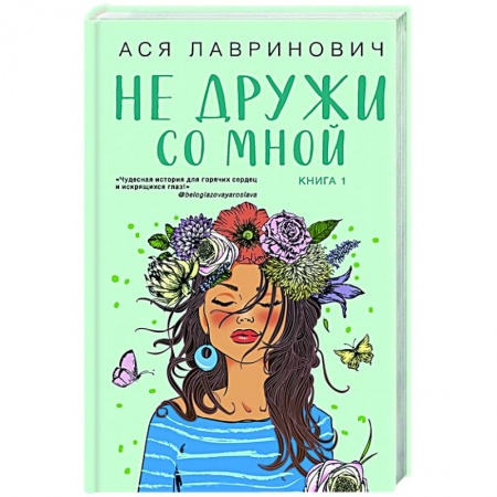 Отечественный любовный роман, книга Не дружи со мной заказать