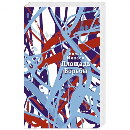 Русская современная проза, книга Площадь Борьбы заказать