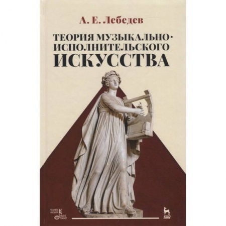 Теория и история музыки, книга Теория музыкально-исполнительского искусства. Учебно-методическое пособие заказать