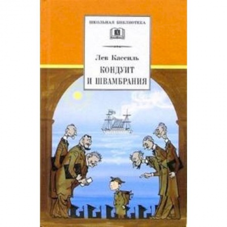 Произведения школьной программы, книга Кондуит и Швамбрания заказать