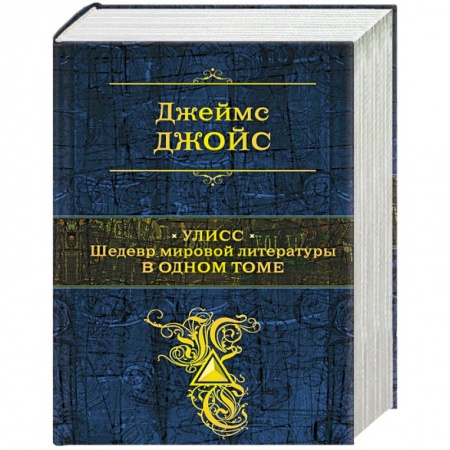 Зарубежная классика, книга Улисс. Шедевр мировой литературы в одном томе заказать