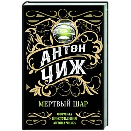 Отечественный мужской детектив, книга Мертвый шар заказать