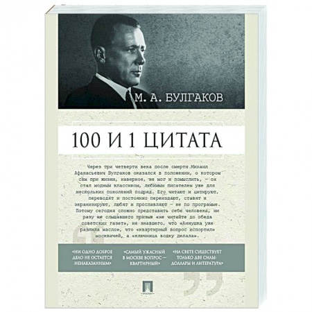 Афоризмы, юмор, сатира, книга 100 и 1 цитата. М.А.Булгаков заказать