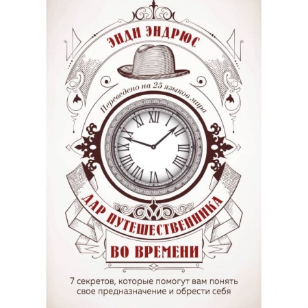 Зарубежная современная проза, книга Дар путешественника во времени. 7 секретов, которые помогут вам понять свое предназначение и обрести себя. заказать