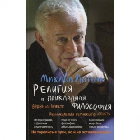 Книги, книга Религия и прикладная философия. Врозь или вместе. Размышления верующего атеиста заказать